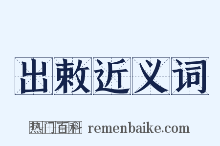 出敕近义词是什么意思的图片